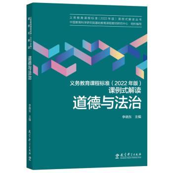 正版包邮  义务教育课程标准【2022年版】课例式解读﹡道德与法治 9787519131128 教育科学出版社 李晓东