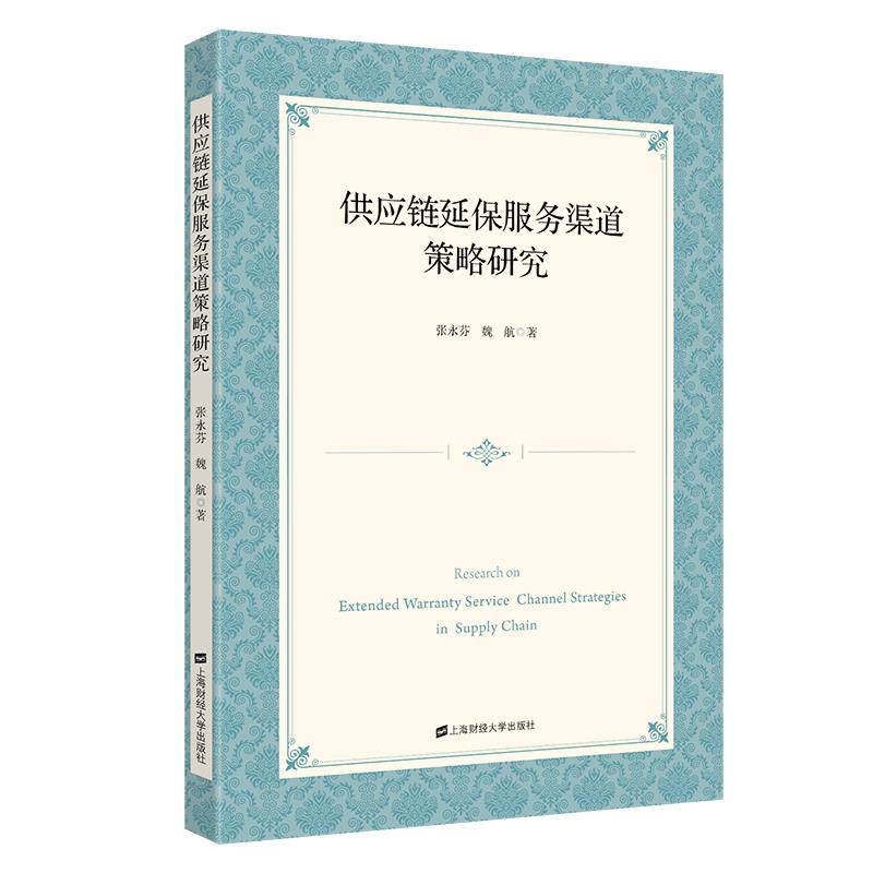 正版包邮  供应链延保服务渠道策略研究 9787564241896 上海