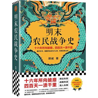 正版包邮  明末农民战争史 9787547739624 北京日报出版社 读客文化 出品,顾诚