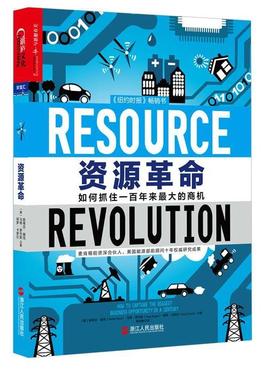 正版包邮  资源革命：如何抓住一百年来的商机 9787213067648 浙江人民出版社 [美] 斯蒂芬·赫克(Stefan Heck),马特·罗杰斯(Matt