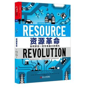 美 包邮 浙江人民出版 正版 斯蒂芬·赫克 马特·罗杰斯 商机 Heck 资源革命：如何抓住一百年来 Matt 9787213067648 Stefan 社