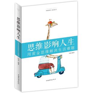 9787511374011 思维影响人生：用黄金思维解决生活难题 中国华侨出版 社 问道 正版 编者 包邮