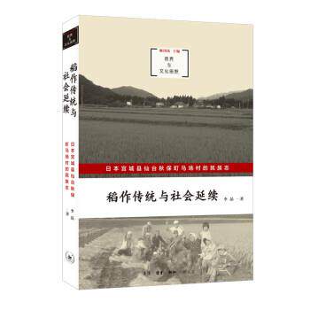 正版包邮  稻作传统与社会延续-日本宫城县仙台秋保町马场村的民族志 9787108063557 李晶 著 生活·读书·新知三联书店
