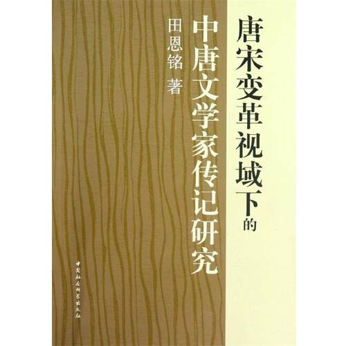 正版包邮  唐宋变革视域下的中唐文学家传记研究 9787516113349 田恩铭 中国社会科学出版社