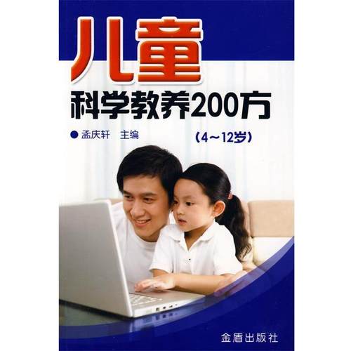 正版包邮  儿童科学教养200方（4-12岁） 9787508256610 金盾出版社 孟庆轩 主编