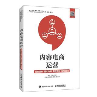 正版包邮  内容电商运营：文案创作 图文内容 爆款视频 淘宝直播 9787115534996 人民邮电出版社 姚岗,王璐