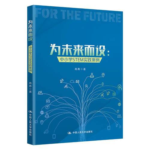 正版包邮  为未来而设：中小学STEM实践案例 9787300298993 高青 中国人民大学出版社