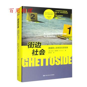 正版包邮  街边社会：美国黑人贫民区犯罪调查 9787300311777 [美]吉尔·里奥维（JillLeovy）著,龚佳云 译 中国人民大学出版社