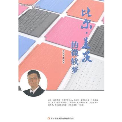 正版包邮  比尔·盖茨的微软梦 9787553434094 吉林出版集团有限责任公司 聂荣杰 著