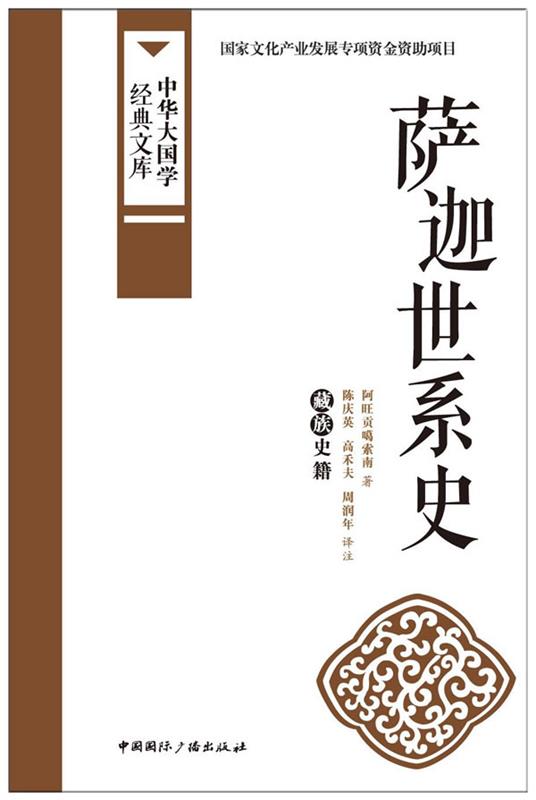 正版包邮  中华大国学经典文库：萨迦世系史（藏族史籍） 9787507838572 中国国际广播出版社 阿旺贡噶索南　著,陈庆英　等译注 书籍/杂志/报纸 中国通史 原图主图