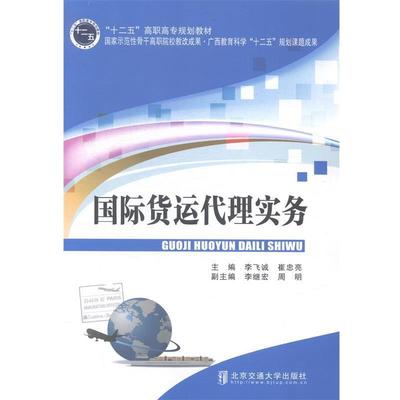 正版包邮  国际货运代理实务  教材 9787512120884 北京交通大学出版社 李飞诚,崔忠亮主编