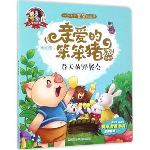 正版包邮  爱的教育·亲爱的笨笨猪系列图画书：春天的野餐会 9787559700735 浙江少年儿童出版社 杨红樱 著