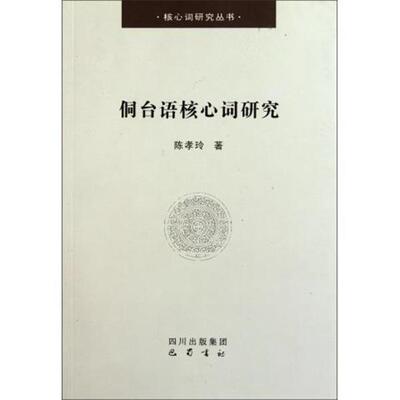 正版包邮  侗台语核心词研究 9787807528203 陈孝玲 巴蜀书社