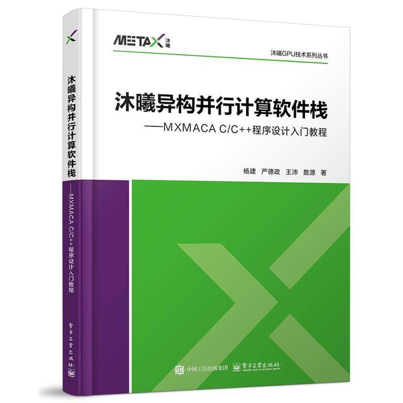 正版包邮  沐曦异构并行计算软件栈——mxmaca cc++程序设计入门教程 9787121484704 电子工业出版社 杨建等