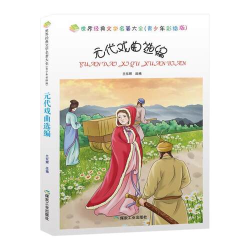 正版包邮  世界经典文学名著大全：元代戏曲选编（青少年彩绘版） 9787502045500 兰东辉改编 煤炭工业出版社