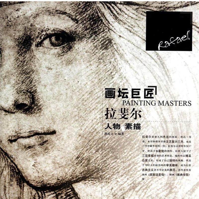 （正版包邮）库存维护 封面稍许显旧   拉斐尔人物素描-画坛巨匠 9787531450962 辽宁美术出版社 荆成义　编著