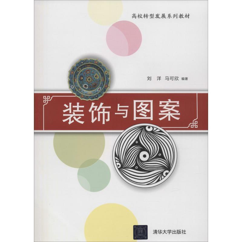 正版包邮  装饰与图案 9787302504290 清华大学出版社 刘洋,马可欣 著
