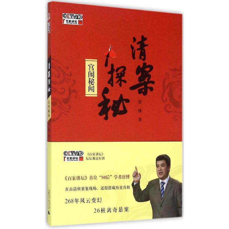 正版包邮  宫闱秘闻-清案探秘-附光盘 9787549567232 唐博 著 广西师范大学出版社