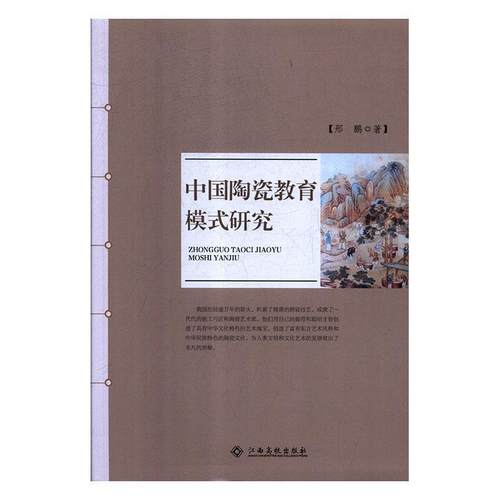 正版包邮  中国陶瓷教育模式研究 9787549381784 江西高校出版社 邢鹏