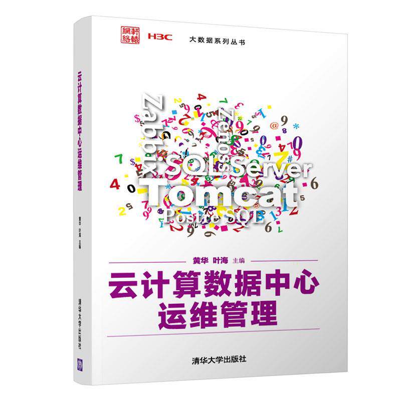 正版包邮  云计算数据中心运维管理 9787302578345 黄华,叶海,凌康水,王斌,刘启良,郭锡泉 清华大学出版社
