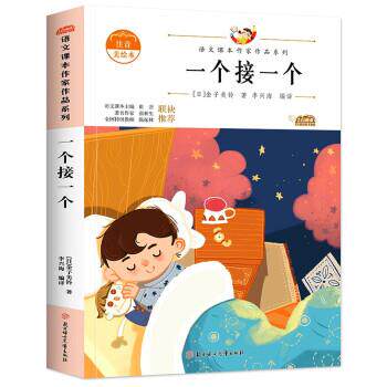 正版包邮  （注音彩图）语文课本作家作品系列：一个接一个一年级下册 9787558558962 [日]金子美玲著,李兴海 译 北方妇女儿童出版