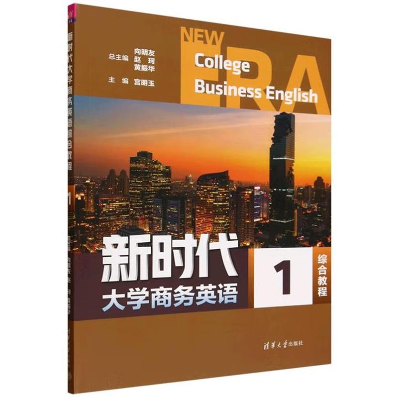 正版包邮  新时代大学商务英语综合教程:1 9787302682318 清华大学出版社 向明友,赵珂,黄振华,宫明玉,付丽薇,任岳涛