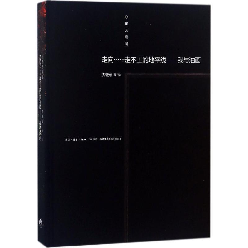 正版包邮  心在天壤间--走向&middot;&middot;&middot;&middot;&middot;&middot;走不上的地平线：我与油画 9787807682165 沈继光 著 生活.读书.新知三联书店,生活书店出