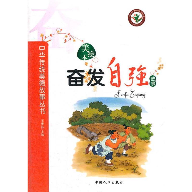 正版包邮  中华传统美德故事丛书 奋发自强故事  KHD 9787510105524 中国人口出版社 王琳达　主编