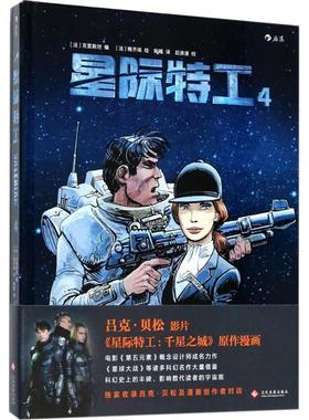 正版包邮  星际特工4:Valérian lintégrale 4 9787514219098 文化发展出版社 [法]克里斯坦 编 [法]梅齐埃 绘 译 者 陈曦