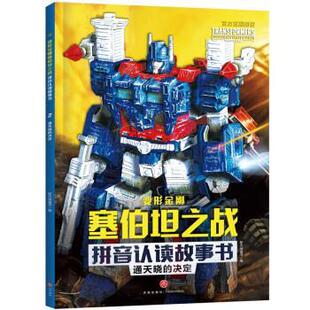 正版包邮  变形金刚塞伯坦之战拼音认读故事书： 通天晓的决定 9787545563597 天地出版社 新天地童书 著