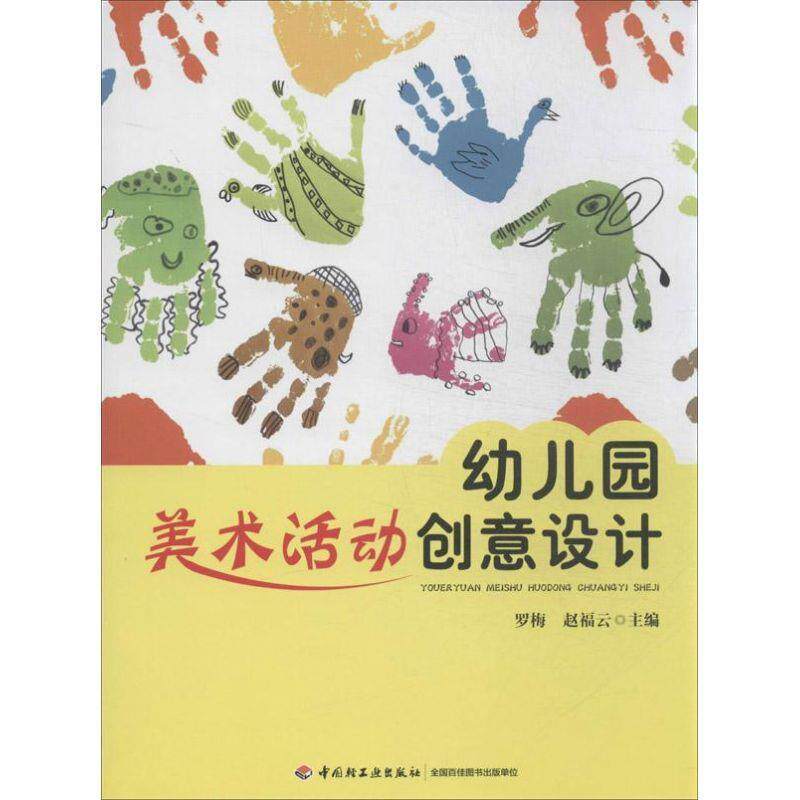正版包邮  （幼儿教育）万千教育：幼儿园美术活动创意设计 9787501993239 罗梅,赵福云　主编 中国轻工业出版社