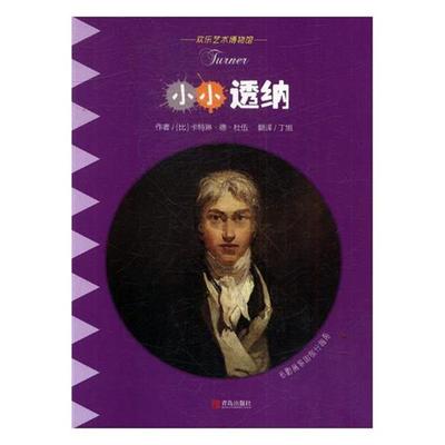 正版包邮  欢乐艺术博物馆：小小透纳 9787555247548 青岛出版社 (比)卡特琳·德·杜伍[]