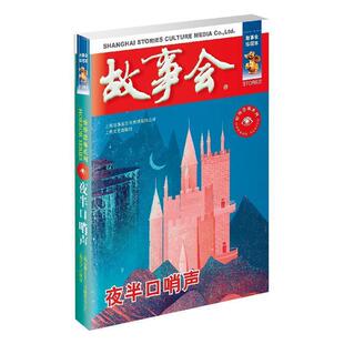 正版包邮 故事会竞速恐怖系列:夜半口哨声(珍藏本) 9787532163991 上海文艺出版社 《故事会》编辑部 编