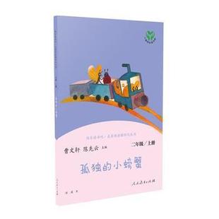 正版包邮  孤独的小螃蟹:二年级上册 9787107335983 人民教育出版社 冰波 著,曹文轩,陈先云