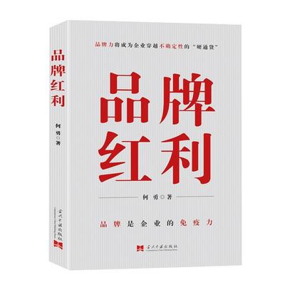 正版包邮  品牌红利 9787515413716 当代中国出版社 何勇