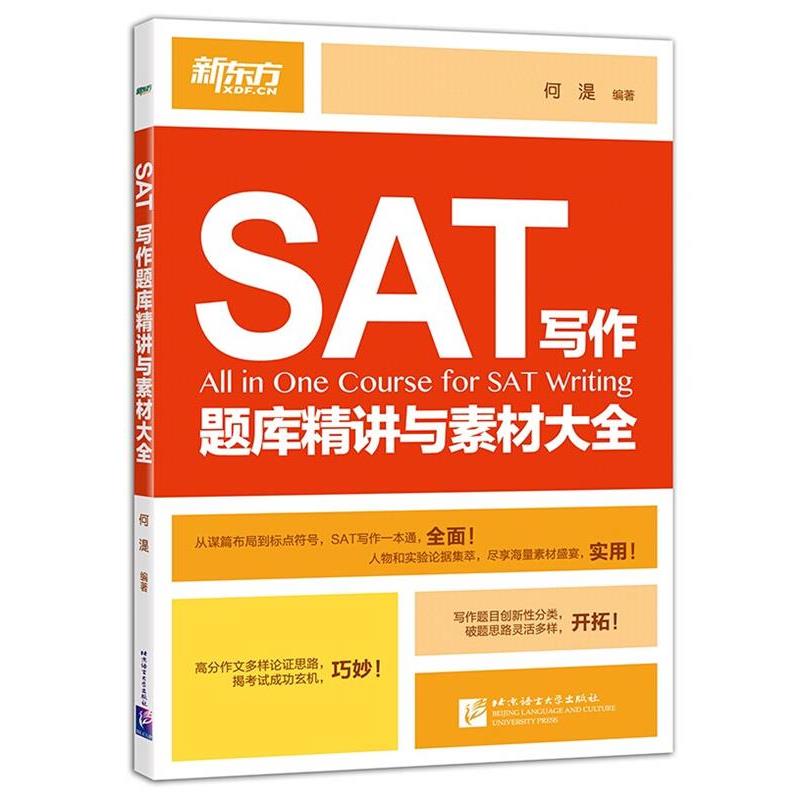 正版包邮  SAT写作题库精讲与素材大全 9787561939970 北京语言大学出版社 何湜 著