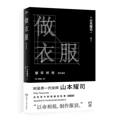 正版包邮  做衣服 9787543886018 [日]山本耀司著,吴迪 译 湖南人民出版社