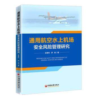 正版包邮  通用航空水上机场安全风险管理研究 9787513670289 张攀科,罗帆 中国经济出版社有限公司