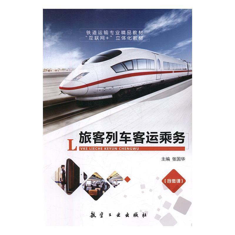 正版包邮  旅客列车客运乘务 9787516518700 航空工业出版社 张国华