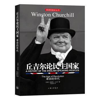 正版包邮  丘吉尔论民主国家:革命的年代:the age of revoluttion 9787542659101 丘吉尔著,刘会梁 译 上海三联书店