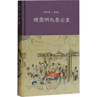 清代卷陈炎9787532585458上海古籍出版 晚霞明处暮云重 社 包邮 正版