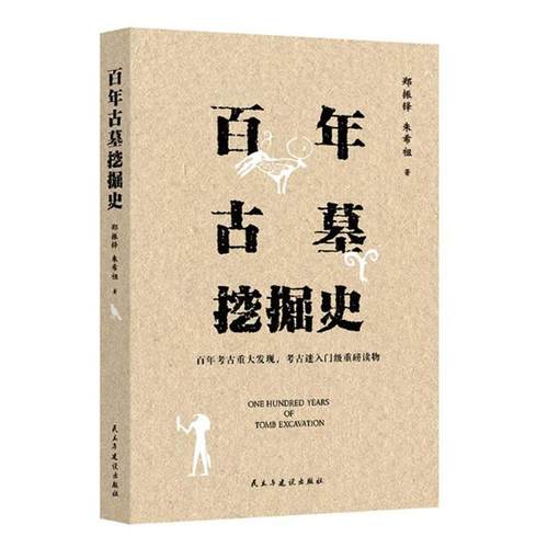 正版包邮  百年古墓挖掘史 9787513942355 民主与建设出版社 郑振铎,朱希祖