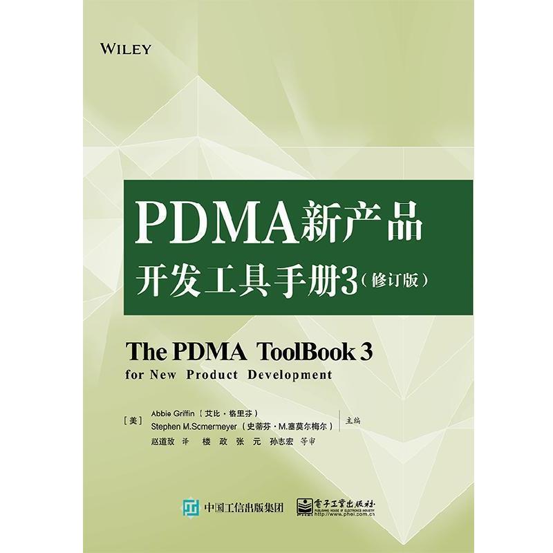 正版包邮  PDMA新产品开发工具手册3（修订版） 9787121383335 电子工业出版社 [美]Abbie,Griffin,Stephen,M.Somermeyer,赵道致