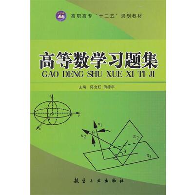 正版包邮  高等数学习题集 9787802439771 陈全红,田德宇　主编