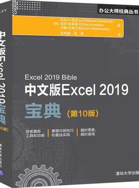 正版包邮  办公大师经典丛书:中文版Excel2019宝典(0版) 9787302537304 清华大学出版社 [美]MichaelAlexander,DickKusleika,JohnW