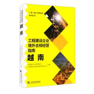 越南 9787509220764 中国市场出版 正版 中国施工企业管理协会 工程建设企业境外合规经营指南 社 中冶赛迪工程技术股份有限公 包邮