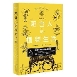 植物生活 9787532176243 上海文艺出版 正版 日 日本现代随笔作品集：阳台人 社 伊藤正幸著译吴菲 包邮