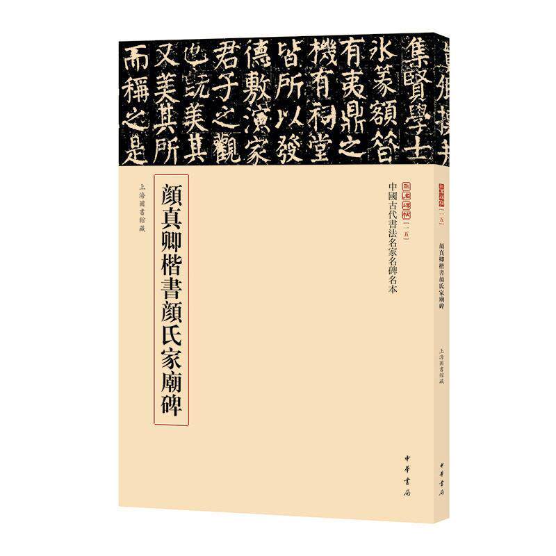 正版包邮  颜真卿楷书颜氏家庙碑 9787101168587 载道文化 中华书局