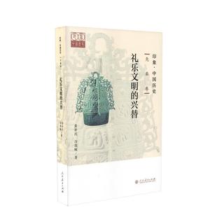正版包邮 印象·中国历史.先秦卷:礼乐文明的兴替 9787107333552 人民教育出版社 黄朴民,白效咏 著