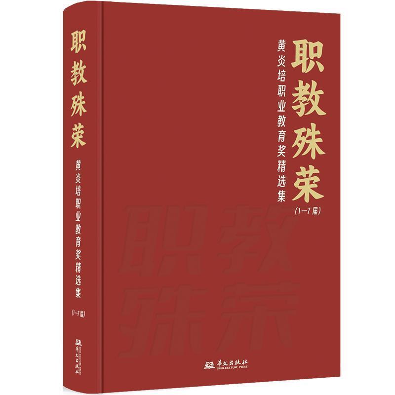 正版包邮  职教殊荣——黄炎培职业教育奖静选集（1-7届） 9787507559200 华文出版社 张伯成 执行